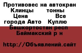 Противовес на автокран Клинцы, 1,5 тонны › Цена ­ 100 000 - Все города Авто » Куплю   . Башкортостан респ.,Баймакский р-н